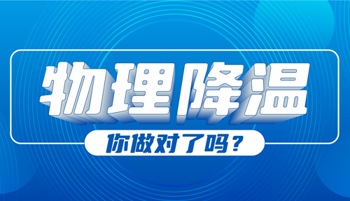 兒科專(zhuān)家：物理降溫很常見(jiàn)，但有些方法絕不可??！