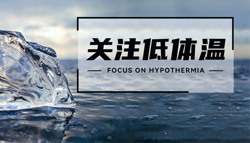 常被忽略的“低體溫”，正在發(fā)射危險(xiǎn)信號(hào)