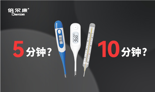 腋下測溫，該量 5 分鐘還是 10 分鐘？